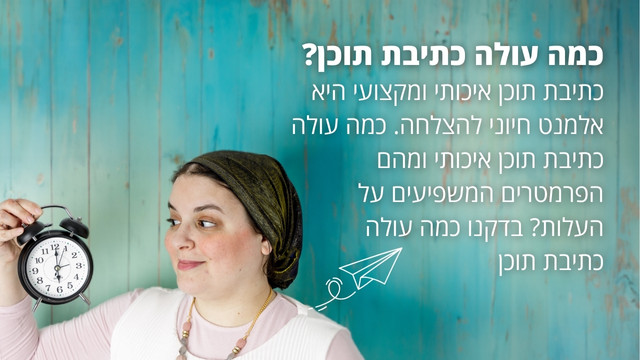 כמה עולה כתיבת תוכן