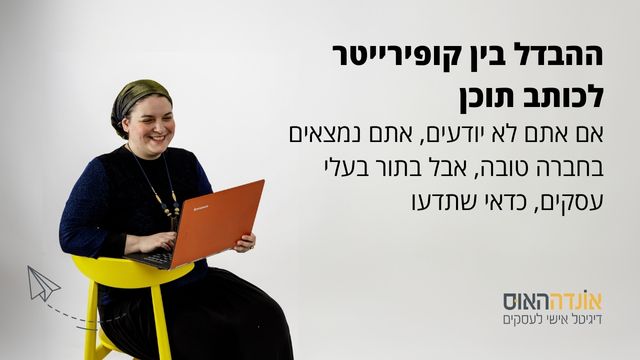 ההבדל בין קופירייטר לכותב תוכן