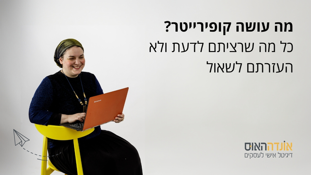 מה עושה קופירייטר